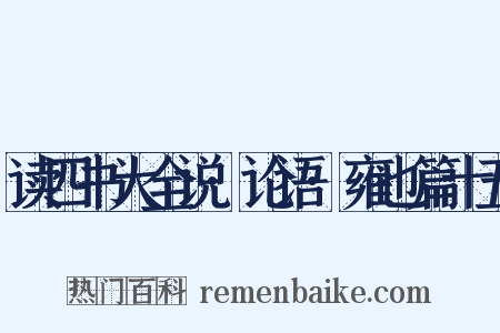 读四书大全说·论语·雍也篇十五是什么意思的图片